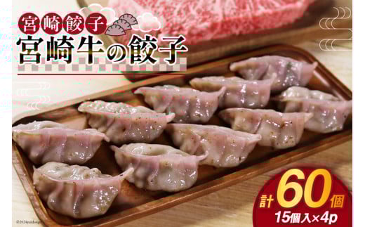 餃子 宮崎牛の餃子 15個入 ×4p 計 60個 [餃子の里 宮崎県 日向市 452061059] 宮崎 ぎょうざ 冷凍 宮崎牛