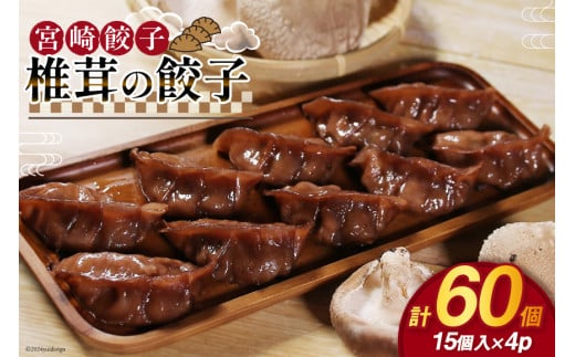 餃子 椎茸の餃子 15個入 ×4p 計 60個 [餃子の里 宮崎県 日向市 452061060] 宮崎 ぎょうざ 冷凍 しいたけ