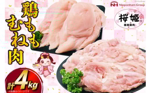 鶏肉 国産 桜姫鶏 (R) もも肉 むね肉 セット 各2kgずつ 計 4kg [日本ハムマーケティング 宮崎県 日向市 452061078] 冷凍 もも 鶏もも肉 鶏モモ むね 鶏むね肉 鶏胸肉 鶏ムネ 鶏