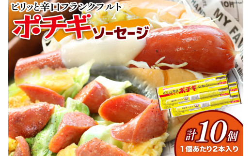 ピリッと辛口 ポチギ ソーセージ ツイン 180g 10個 計1.8kg [日本ハムマーケティング 宮崎県 日向市 452061111] 鶏 豚 肉 ピリ辛 フランクフルト ニッポンハム 冷蔵