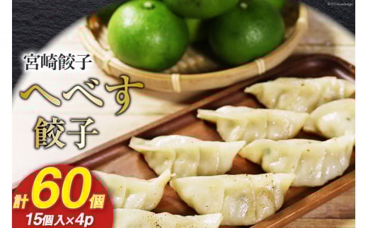 宮崎餃子 へべす餃子 15個×4 計60個 [餃子の里 宮崎県 日向市 452061116] 惣菜 餃子 ぎょうざ ギョウザ 専門店 冷凍