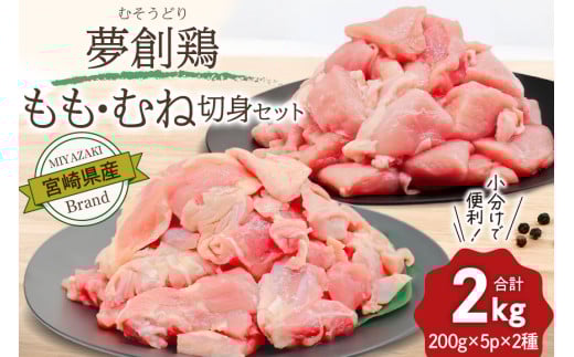 鶏肉 小分け 宮崎県産 ブランド鶏 夢創鶏 もも むね 切身 セット 200g 5p 2種 計2kg [英楽 宮崎県 日向市 452061148] むね肉 もも肉 ムネ モモ 鶏