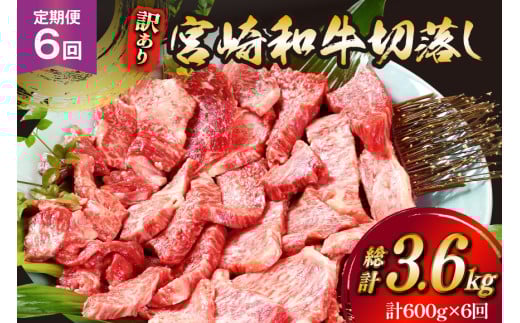 牛肉 訳あり 6回 定期便 宮崎和牛 切り落とし 焼肉 600g ×6回 総計 3.6kg [道の駅「日向」物産館 宮崎県 日向市 452061150] 焼き肉 切落し きりおとし 黒毛和牛 宮崎県産 訳アリ