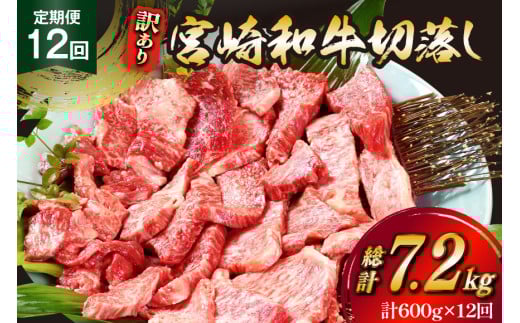 牛肉 訳あり 12回 定期便 宮崎和牛 切り落とし 焼肉 600g ×12回 総計 7.2kg [道の駅「日向」物産館 宮崎県 日向市 452061151] 焼き肉 切落し きりおとし 黒毛和牛 宮崎県産 訳アリ