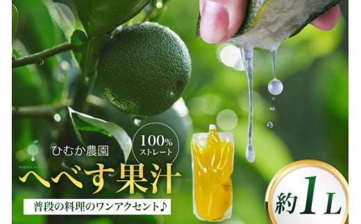 へべす 果汁 宮崎 100%ストレート へべす果汁 1L [ひむか農園 宮崎県 日向市 452061153] 国産 保存料不使用