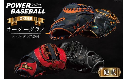 野球 グローブ 久保田スラッガー 硬式 オーダーグラブ グローブオイル グラブ袋付き [橋口スポーツ 宮崎県 日向市 452061164] オイル オーダー 湯もみ型付け