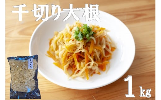 千切り大根 (切り干し大根) 1kg [山商幸産 宮崎県 日向市 452061167] 切り干し 大根 国産 野菜 切干大根 切干