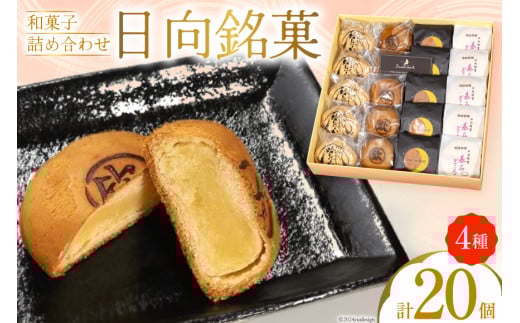 お菓子 詰め合わせ 日向銘菓 4種 各5個 計 20個 [三日月堂 宮崎県 日向市 452061179] お菓子 おかし 和菓子 個包装 チーズ 饅頭 饅頭 まんじゅう 最中 もなか あんこ
