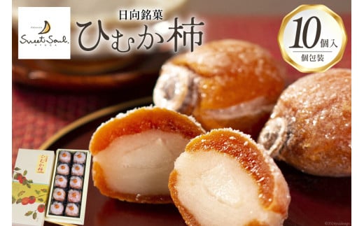 和菓子 日向銘菓 ひむか柿 10個入り [三日月堂 宮崎県 日向市 452061180] 個包装 詰め合わせ 柿 白あん