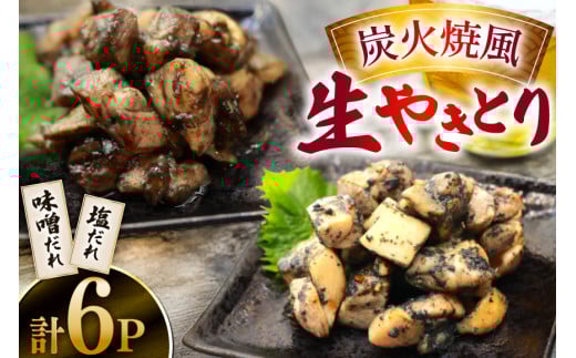 焼き鳥 炭火焼 風 生やきとり 味噌だれ 塩だれ セット 90g 各3p 計6p [日本ハムマーケティング 宮崎県 日向市 452061186] 焼鳥 冷凍 やきとり たれ タレ 味噌 みそ 塩ダレ