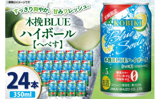 【宮崎限定】 お酒 木挽BLUE ハイボール へべす Alc. 5% 350ml 缶 24本入 [藤原酒店 宮崎県 日向市 452061188] 酒 木挽 こびき ヘベス すっきり 爽やか