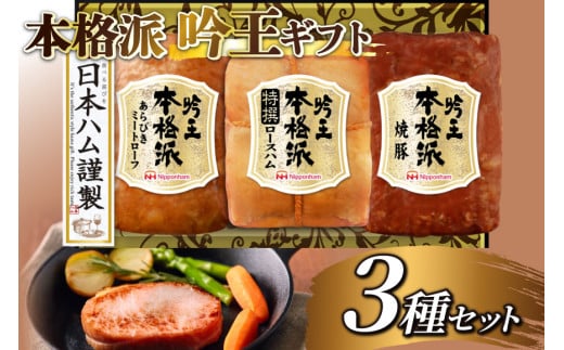 ハム 詰め合わせ 日本ハム 本格派吟王 3種 セット [日本ハムマーケティング 宮崎県 日向市 452061193] ロースハム 焼豚 あらびき ミートローフ 焼き豚 豚肉 お弁当 朝食 昼食 国内製造 日ハム FS-435