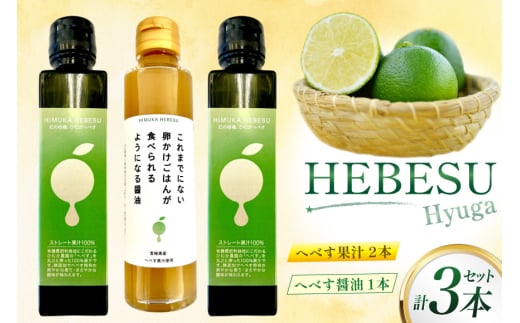 へべす 100% 果汁 2本 醤油 1本 計3本 セット [ひむか農園 宮崎県 日向市 452061201] ヘベス しょうゆ 調味料 柑橘