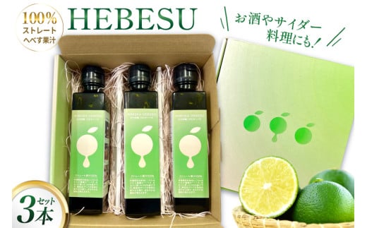 へべす 果汁 HEBESU　100％ストレートへべす果汁(150ml×3本) [ひむか農園 宮崎県 日向市 452061203] 酢 ポン酢 調味料 国産 香酸柑橘 ヘベス 宮崎 ビタミンC アミノ酸