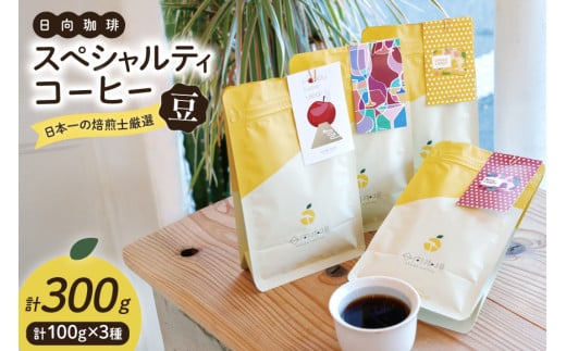 【日本一の焙煎士厳選】 コーヒー 豆 100g × 3種 スペシャルティコーヒー 飲み比べ 詰め合わせ [日向珈琲 宮崎県 日向市 452061204] 珈琲 焙煎 自家焙煎