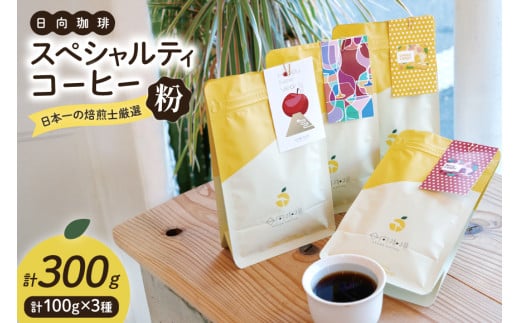 【日本一の焙煎士厳選】 コーヒー 粉 100g ×3種 スペシャルティコーヒー 飲み比べ 詰め合わせ [日向珈琲 宮崎県 日向市 452061205] 珈琲 焙煎 自家焙煎 風味 豆