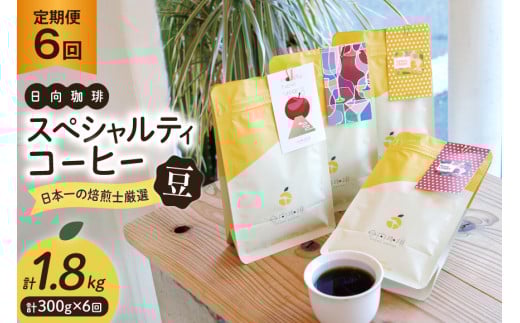 定期便 6回 【日本一の焙煎士厳選】珈琲 豆 100g×3種 スペシャルティコーヒー 飲み比べ [日向珈琲 宮崎県 日向市 452061206] コーヒー 焙煎 自家焙煎 詰め合わせ