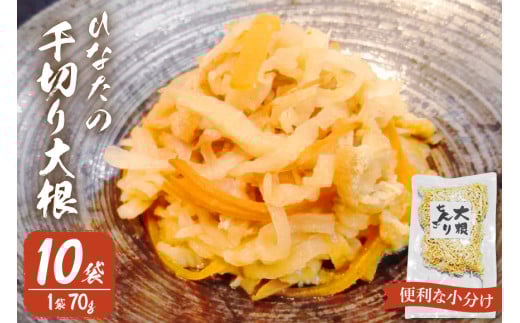 野菜 切り干し大根 ひなたの千切り大根 70g×10袋 [盛光農園 宮崎県 日向市 452061221] 国産 大根 乾燥野菜 天日干し 乾物 常備 食物繊維 保存