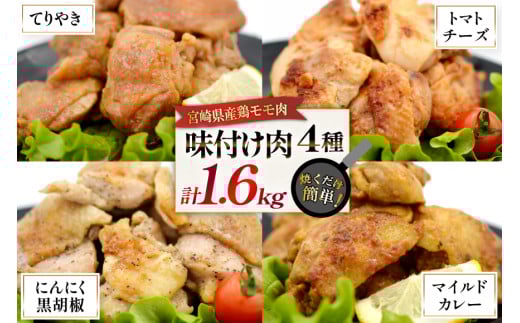 鶏肉 味付け肉 にんにく黒胡椒 トマトとチーズ マイルドカレー 照り焼き 各400g [ヨシ商店 宮崎県 日向市 452061244] とり肉 鶏もも もも肉 冷凍 詰め合わせ セット チキン おかず お弁当 おつまみ 食べ比べ 小分け