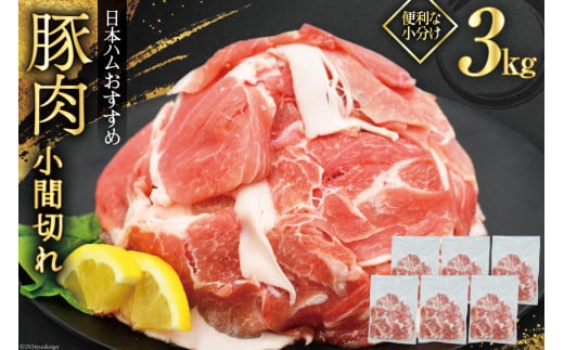 豚肉 日本ハム 宮崎県産豚肉小間切れ 3.0kg 500g×6p [日本ハムマーケティング 宮崎県 日向市 452061250] 小分け 冷凍 細切れ ぶた 細切れ こま切れ 小間切れ 肉 豚肉