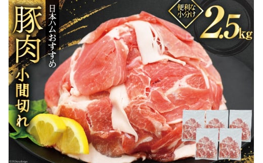 豚肉 日本ハム 宮崎県産豚肉小間切れ 2.5kg 500g×5p [日本ハムマーケティング 宮崎県 日向市 452061251] 小分け 冷凍 細切れ ぶた 細切れ こま切れ 小間切れ 肉 豚肉