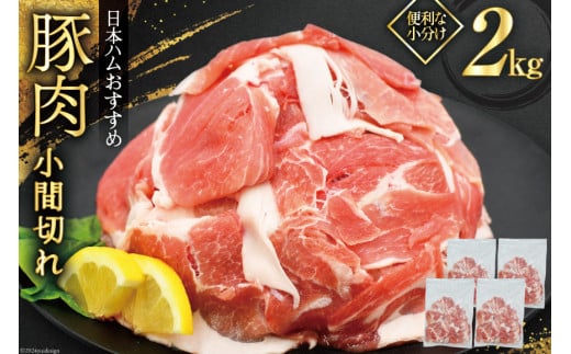 豚肉 日本ハム 宮崎県産豚肉小間切れ 2.0kg 500g×4p [日本ハムマーケティング 宮崎県 日向市 452061252] 小分け 冷凍 細切れ ぶた 細切れ こま切れ 小間切れ 肉 豚肉