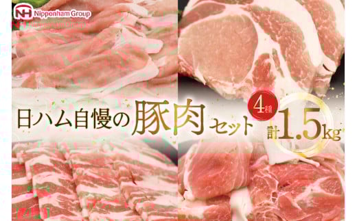 肉 豚肉 宮崎県産豚肉4種セット 詰め合わせ 1.5kg [日本ハムマーケティング 宮崎県 日向市 452061253] 冷凍 小分け 個包装 セット とんかつ しゃぶしゃぶ 焼き肉 細切れ 焼肉