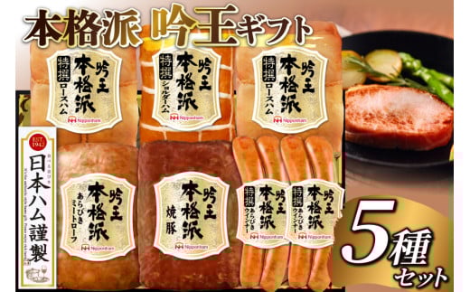 ハム 詰め合わせ 日本ハム 本格派吟王 5種 セット [日本ハムマーケティング 宮崎県 日向市 452061254] ロースハム 焼豚 あらびき ミートローフ ショルダーハム ウインナー ウィンナー 粗挽き 焼き豚 豚肉 お弁当 朝食 昼食 国内製造 日ハム HGT-805
