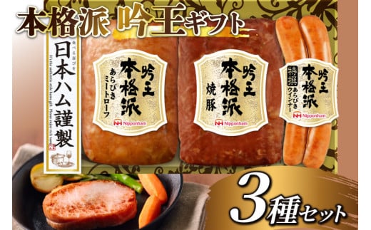 ハム 詰め合わせ 日本ハム 本格派吟王 3種 セット [日本ハムマーケティング 宮崎県 日向市 452061255] ウインナー 焼豚 あらびき ミートローフ ウィンナー 焼き豚 粗挽き 豚肉 お弁当 朝食 昼食 国内製造 日ハム FS-250