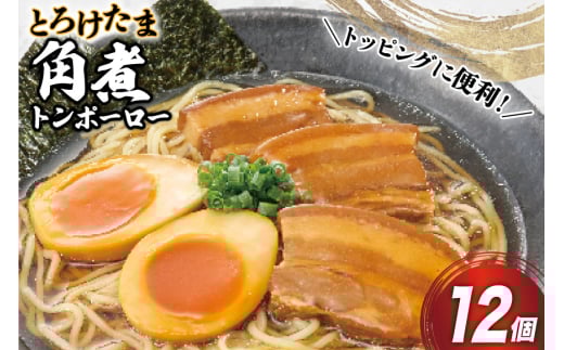 角煮 豚 とろけたま角煮 トンポーロー 105g 12個 [日本ハムマーケティング 宮崎県 日向市 452061265] 卵 たまご ゆでたまご 煮卵 おかず 惣菜 おつまみ