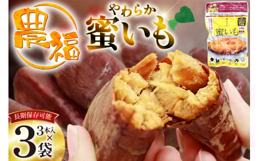 【最大5年間 長期保存 可能！】 焼き芋 農福 やわらか蜜いも ギフト セット 190g 3袋 [農福産業 宮崎県 日向市 452061281] 焼きいも やきいも 焼芋 備蓄 防災 常備食 保存食 非常食 防災食 蜜芋 密いも
