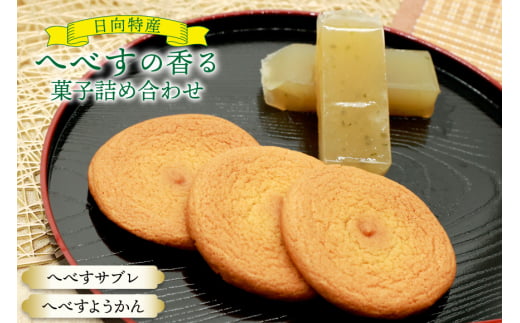 お菓子 詰め合わせ 桃乃屋限定 日向特産 へべす香る へべすサブレ へべすようかん 各6袋 セット [桃乃屋 宮崎県 日向市 452061300] 個包装 和菓子 おかし へべす ヘベス