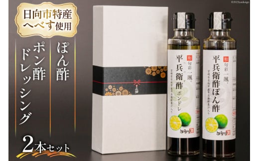 へべすぽん酢とへべすポン酢ドレッシング 2本セット [和旬菜料理 一颯 宮崎県 日向市 452061309] へべす ヘベス セット 酢 ポン酢 調味料