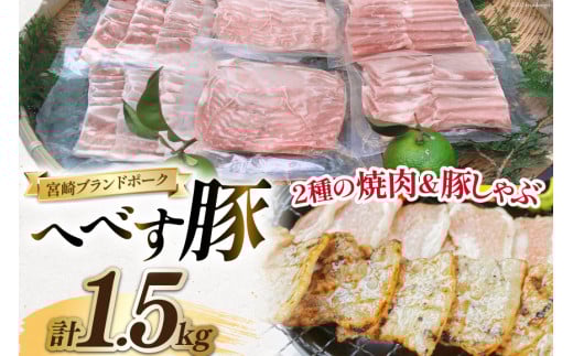 【宮崎ブランドポーク】へべす豚 焼肉 (モモ・バラ) & 豚しゃぶ (ロース) 各500g 計1.5kg [JAみやざき 日向肉豚部会 宮崎県 日向市 452061312] 肉 豚肉 モモ バラ ロース BBQ しゃぶしゃぶ