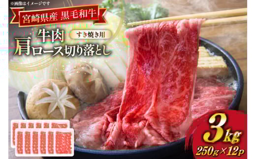 牛肉 宮崎県産 黒毛和牛 肩ロース すき焼き用 切り落とし 250g 12p 計 3kg セット [TRINITY 宮崎県 日向市 452061318] 冷凍 小分け ロース 薄切り うす切り 黒毛 霜降り スライス 牛肩 牛 肉 宮崎 和牛