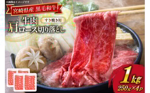 牛肉 宮崎県産 黒毛和牛 肩ロース すき焼き用 切り落とし 250g 4p 計 1kg セット [TRINITY 宮崎県 日向市 452061319] 冷凍 小分け ロース 薄切り うす切り 黒毛 霜降り スライス 牛肩 牛 肉 宮崎 和牛