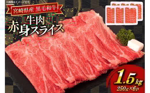 牛肉 宮崎県産 黒毛和牛 赤身 スライス 切り落とし 250g 6p 計1.5kg セット [TRINITY 宮崎県 日向市 452061320] すき焼き 冷凍 小分け 黒毛 霜降り 牛 和牛