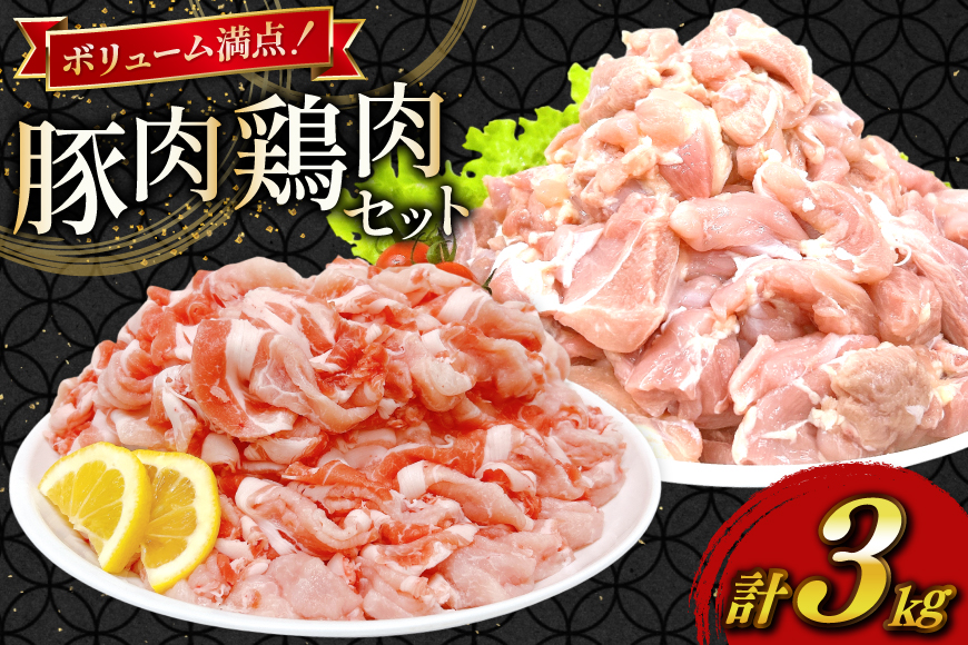 豚肉 鶏肉 宮崎県産 豚切り落とし 250g 6p カット済み 鶏もも 300g 5p 計3kg セット [TRINITY 宮崎県 日向市 452061322] 豚 切り落とし 切落し 鶏 鶏もも肉 もも もも肉 鶏モモ 鶏モモ肉