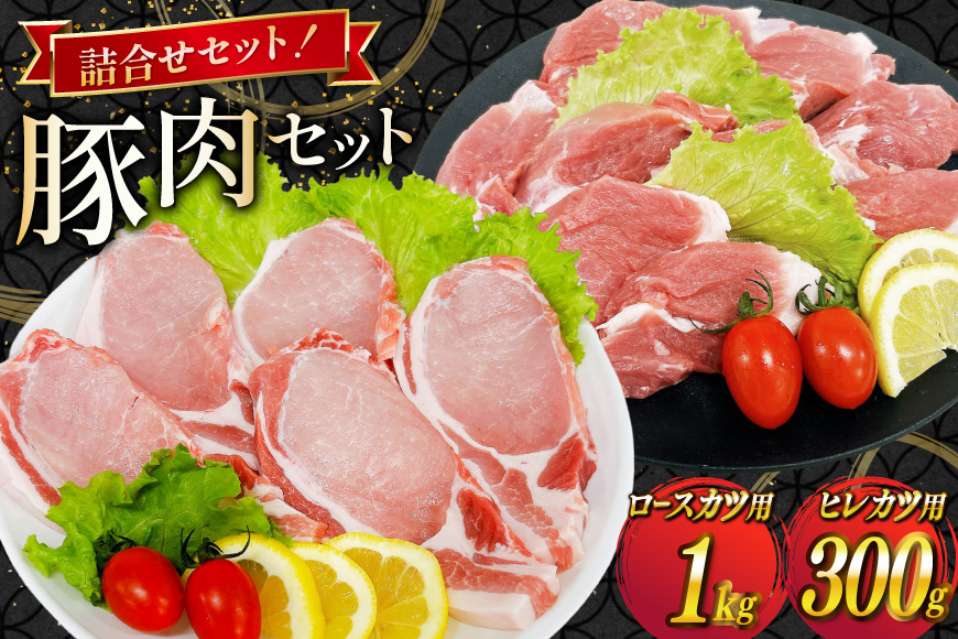豚肉 宮崎県産豚肉 ロースカツ用 1kg ヒレカツ用 300g 詰め合わせ セット [TRINITY 宮崎県 日向市 452061324] 小分け 冷凍 豚 とんかつ ロースカツ お弁当 おかず