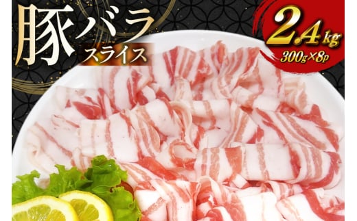 豚肉 宮崎県産 豚バラ しゃぶしゃぶ用 300g 8p 計 2.4kg セット [TRINITY 宮崎県 日向市 452061330] 冷凍 小分け しゃぶしゃぶ スライス 豚バラ肉 宮崎 豚バラ薄切り 薄切り
