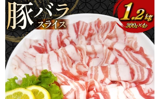 豚肉 宮崎県産 豚バラ しゃぶしゃぶ用 300g 4p 計 1.2kg セット [TRINITY 宮崎県 日向市 452061331] 冷凍 小分け しゃぶしゃぶ スライス 豚バラ肉 宮崎 豚バラ薄切り 薄切り