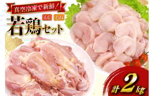 鶏肉 セット 宮崎県産 若鶏 もも身 むね身 各 1kg 計2kg セット [TRINITY 宮崎県 日向市 452061340] 業務用 とり肉 もも もも肉 モモ モモ肉 鶏肉もも むね肉 むね ムネ肉 胸 宮崎 詰め合わせ 冷凍 肉