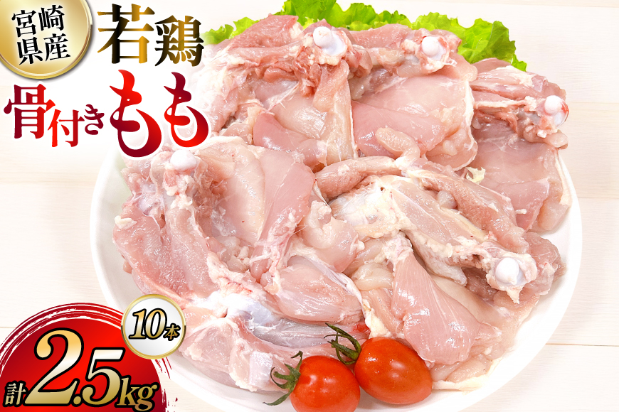 鶏肉 業務用 宮崎県産 若鶏 骨付きもも 250g 10本 セット [TRINITY 宮崎県 日向市 452061341] 小分け 冷凍 骨付きもも肉 詰め合わせ