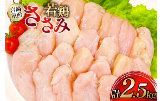 鶏肉 ささみ 宮崎県産 若鶏ささみ 2.5kg セット [TRINITY 宮崎県 日向市 452061348] ササミ 鶏ささみ 鶏ササミ 小分け 冷凍 真空パック 個包装 宮崎 若鶏 国産