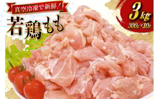 鶏肉 もも 宮崎県産 若鶏 もも切身 300g 10p 計 3kg セット [TRINITY 宮崎県 日向市 452061351] もも肉 小分け 鶏肉もも 宮崎 真空パック モモ モモ肉 冷凍 肉