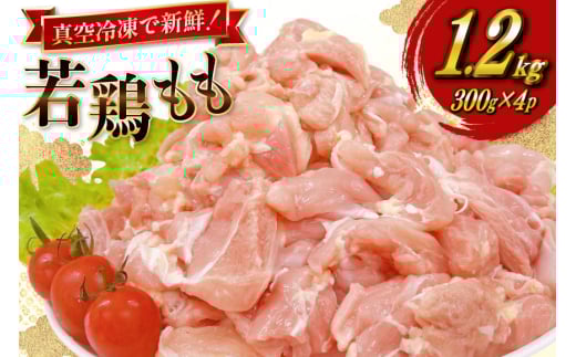 鶏肉 もも 宮崎県産 若鶏 もも切身 300g 4p 計 1.2kg セット [TRINITY 宮崎県 日向市 452061352] もも肉 小分け 鶏肉もも 宮崎 真空パック モモ モモ肉 冷凍 肉
