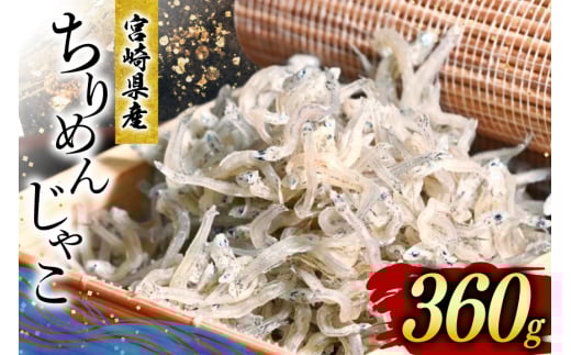 ちりめん 宮崎県産 無添加 ちりめんじゃこ 120g 3p 計360g [幸脇漁業生産組合 宮崎県 日向市 452061353] じゃこ 国産 しらす干し 小分け ジャコ 保存料不使用