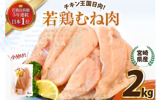 宮崎県産若鶏むね肉2kg [エム・ティ・シー 宮崎県 日向市 452061357] 冷凍 個包装 小分け 国産 国内産 宮崎 鶏むね 鶏ムネ 若鶏 鶏肉