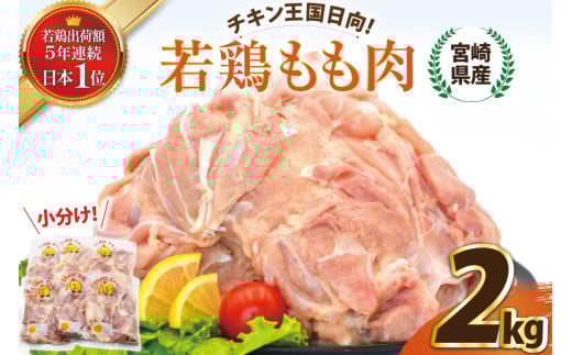 宮崎県産若鶏もも 2kg [エム・ティ・シー 宮崎県 日向市 452061358] 鶏肉 もも肉 小分け モモ肉 冷凍 九州 鳥肉 国産 肉