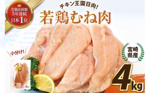 宮崎県産若鶏むね肉4kg [エム・ティ・シー 宮崎県 日向市 452061359] 冷凍 個包装 小分け 国産 国内産 宮崎 鶏むね 鶏ムネ 若鶏 鶏肉